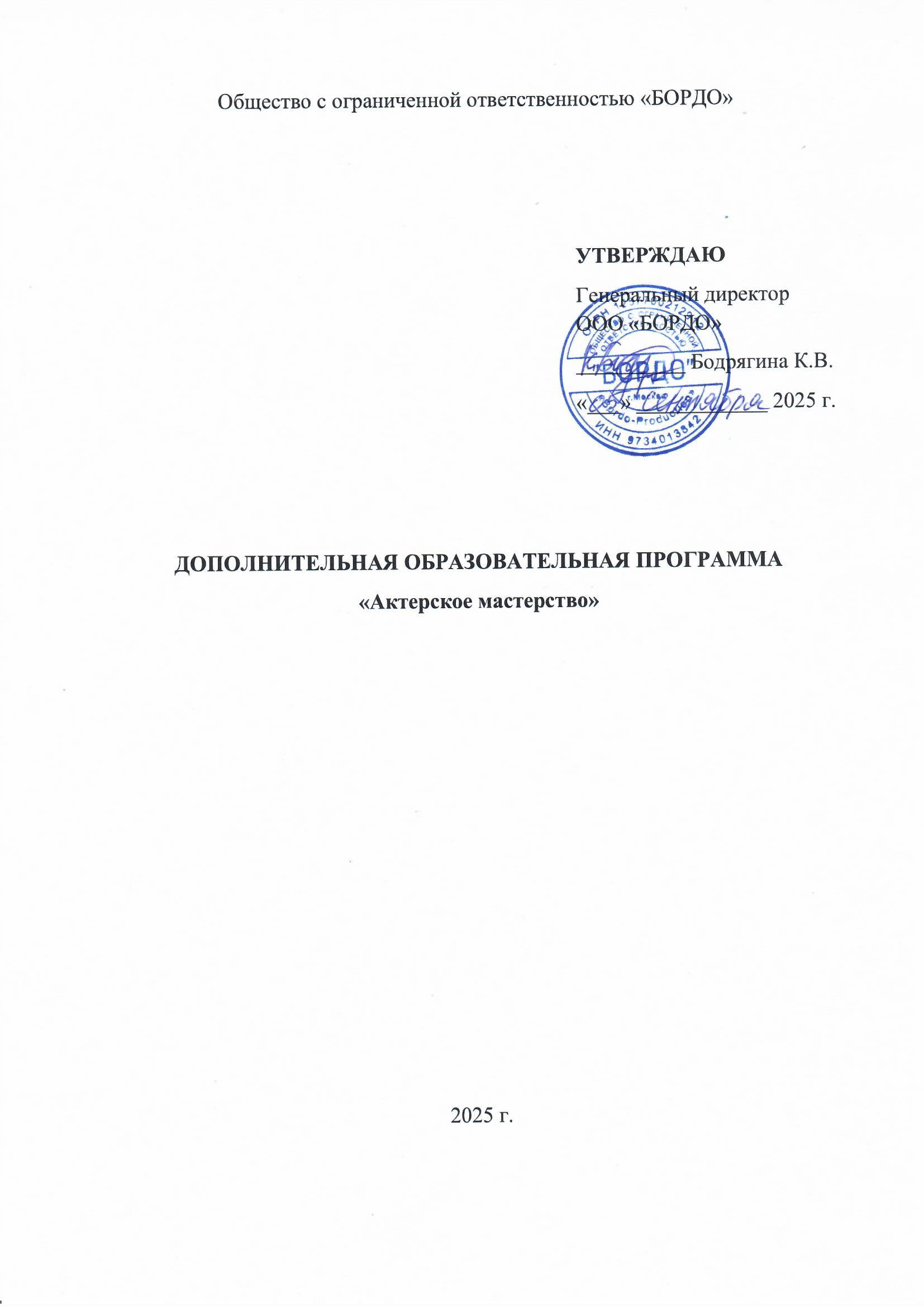 Учебная_программа_БОРДО_Актерское_мастерство_2025-1