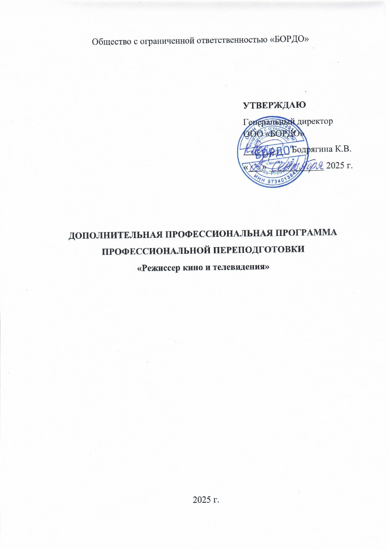 Учебная_программа_БОРДО_Режиссер_2025-1