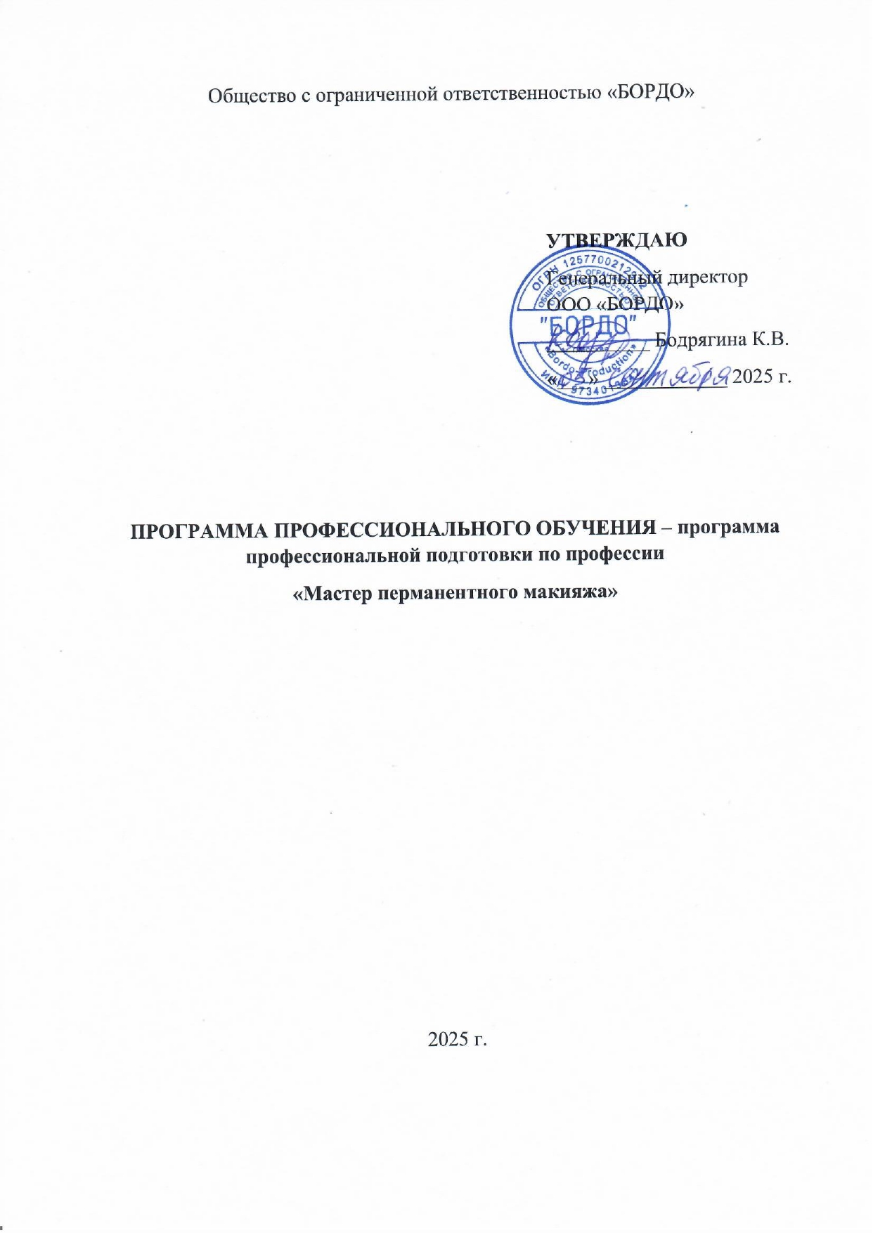 Учебная_программа_БОРДО_Мастер_перманентного_макияжа_2025-01_page-0001