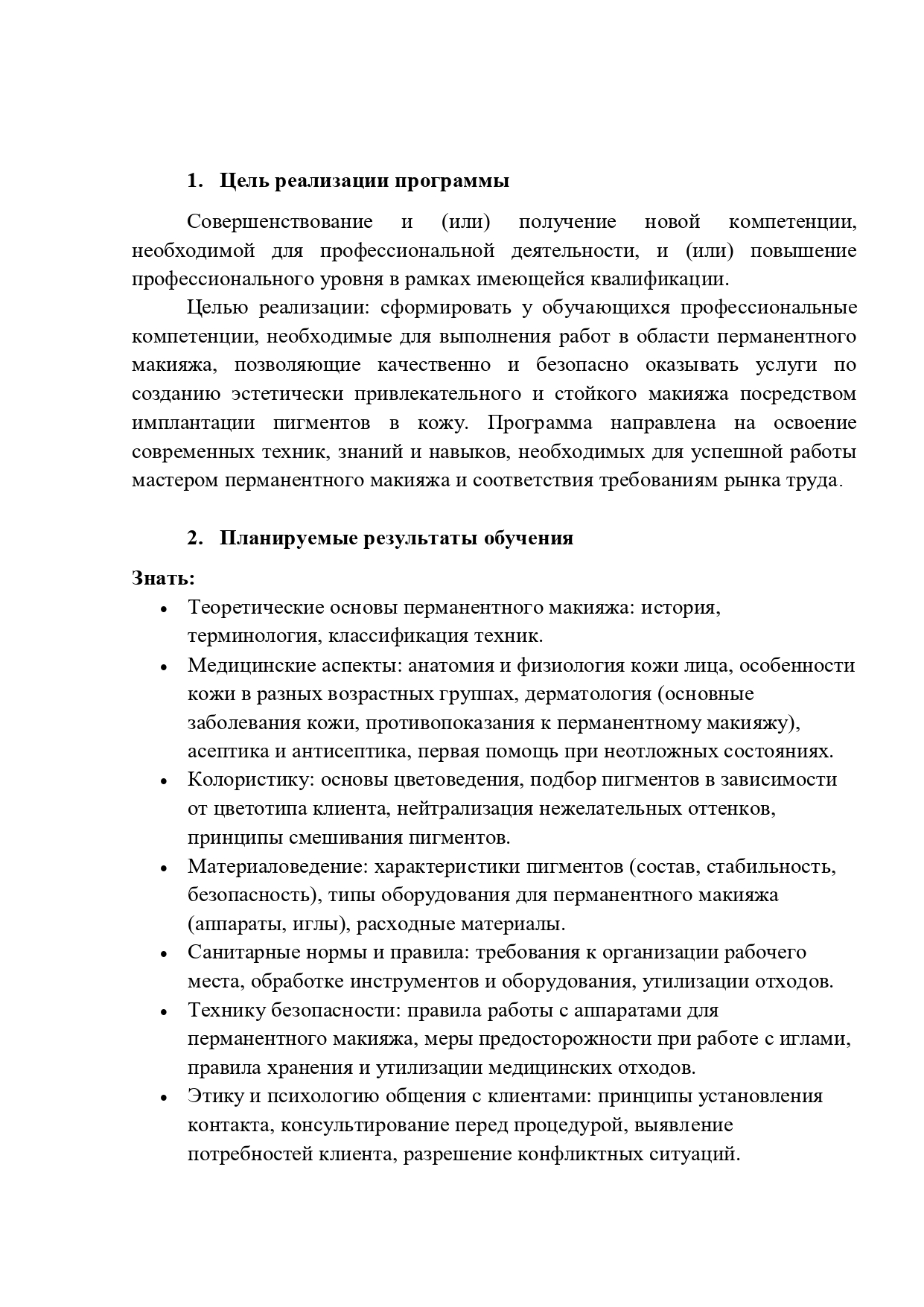 Учебная_программа_БОРДО_Мастер_перманентного_макияжа_2025-02_page-0001