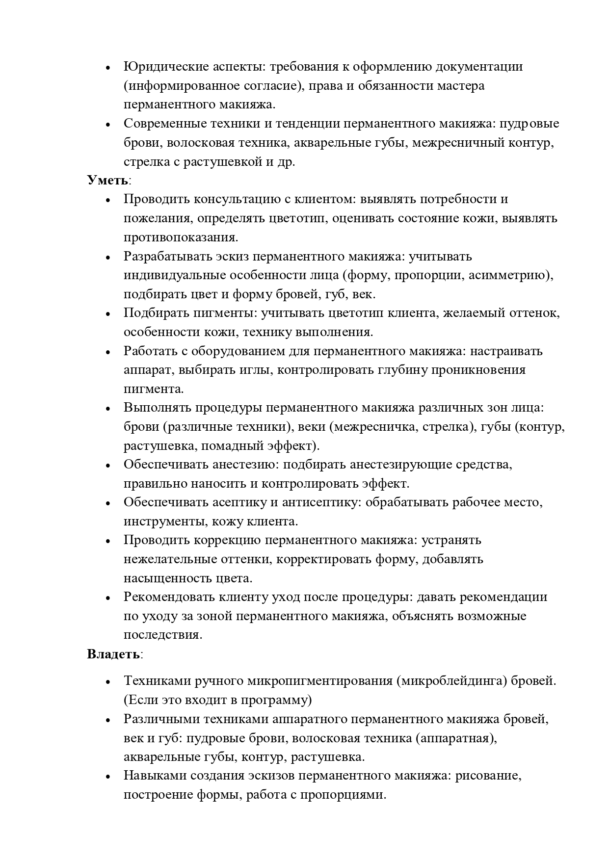 Учебная_программа_БОРДО_Мастер_перманентного_макияжа_2025-03_page-0001