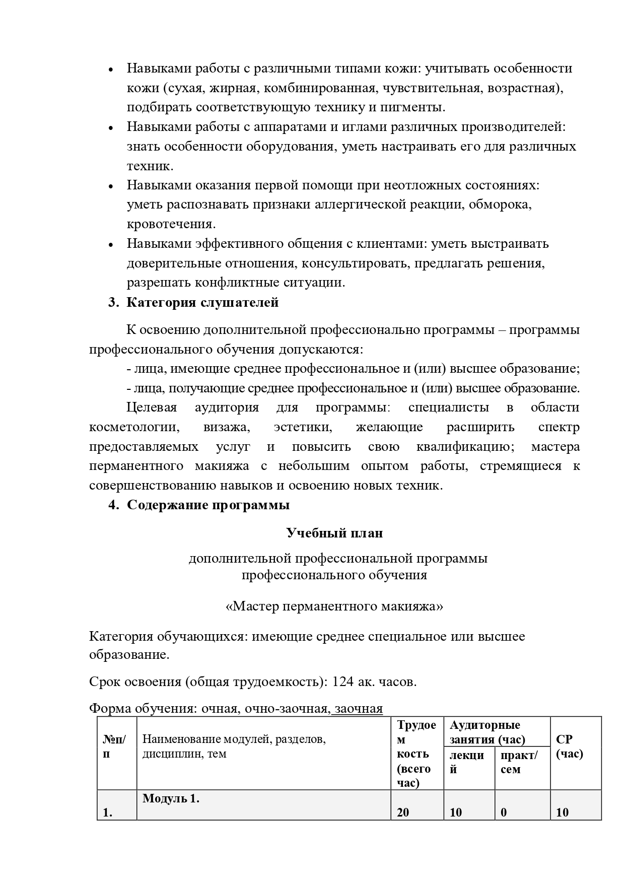 Учебная_программа_БОРДО_Мастер_перманентного_макияжа_2025-04_page-0001