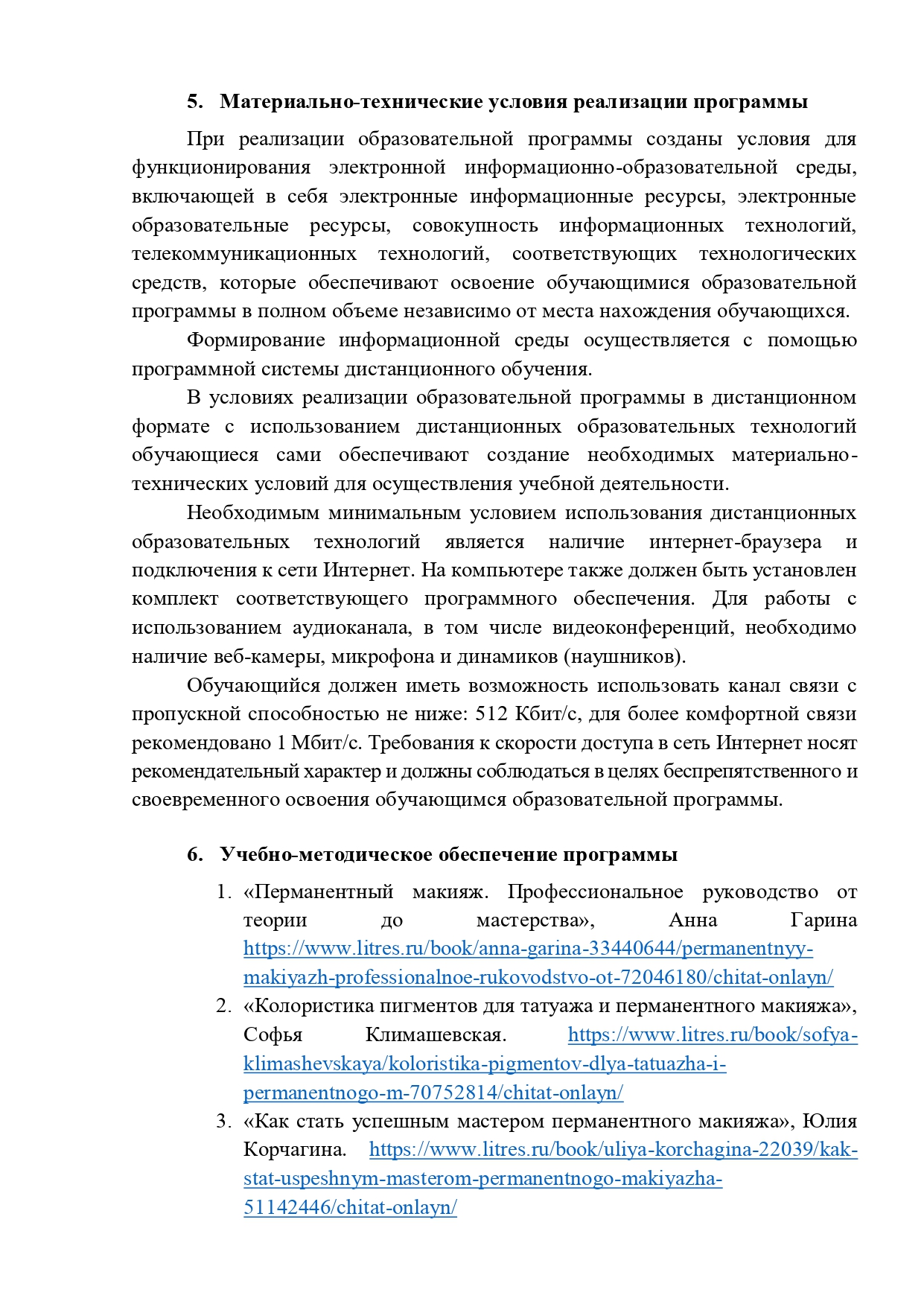 Учебная_программа_БОРДО_Мастер_перманентного_макияжа_2025-07_page-0001