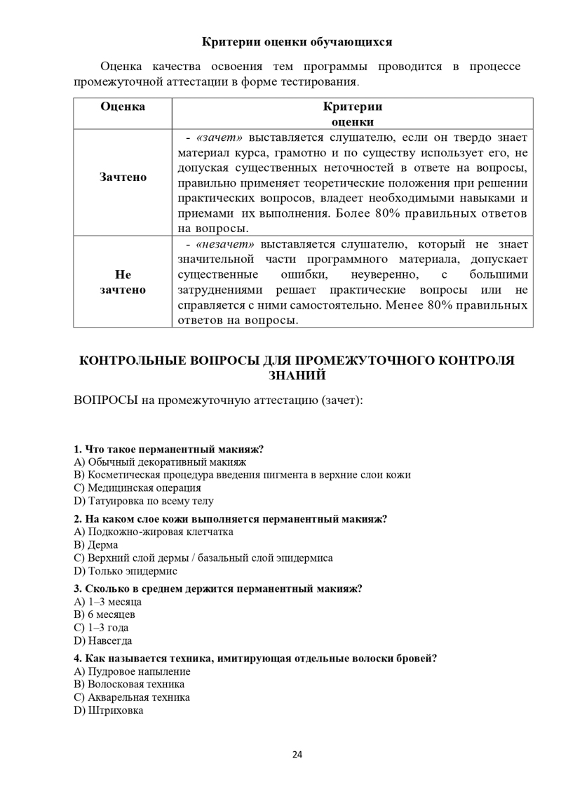 Учебная программа Перманент_page-0024